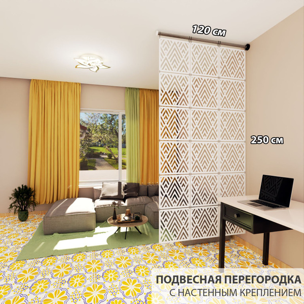 Ширма перегородка для зонирования комнаты. Подвесная. Настенное ...