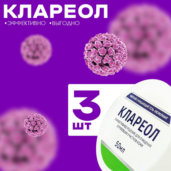 Крем-гель от бородавок и папиллом, сухих мозолей, трещин Клареол ТМ ...