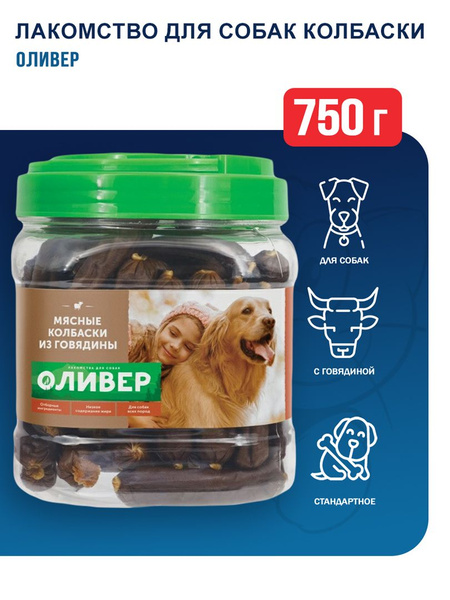 Оливер лакомство для собак всех пород мясные колбаски из говядины - 750 ...