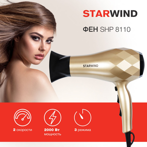 Фен для волос STARWIND SHP8110, золотой - купить по выгодным ценам в ...