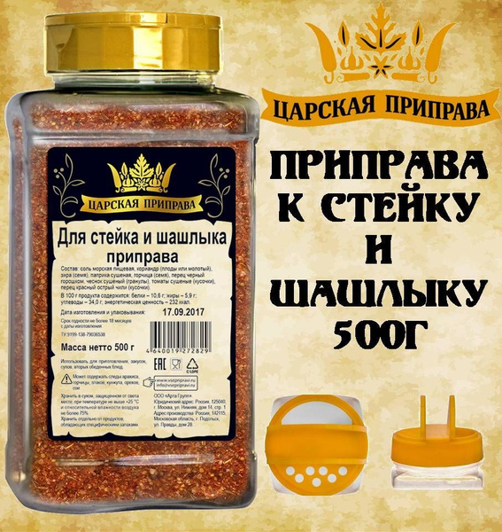 Приправа К стейку и шашлыку 500г Царская приправа ПЭТ с дозатором ...