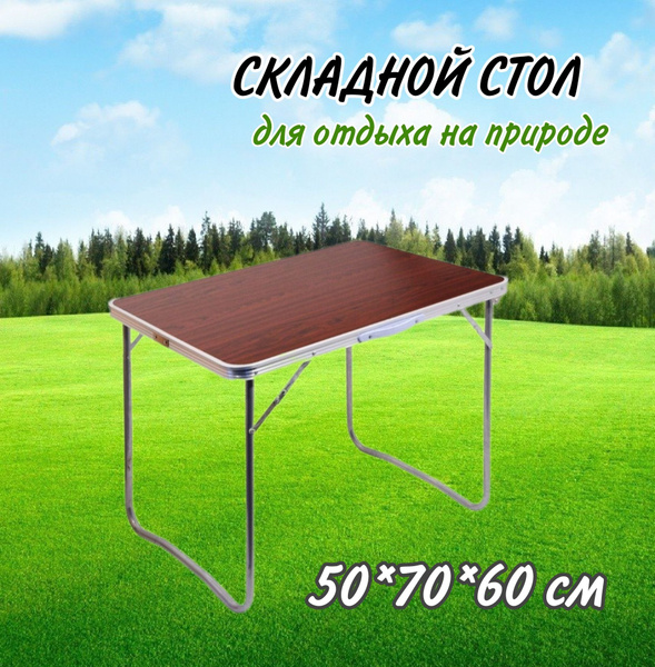Складной туристический стол 50*70*60 см - купить с доставкой по ...