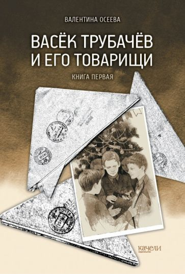 Васьков книги. Обложка книги Васек Трубачев и его товарищи. Честное аборигеновское.