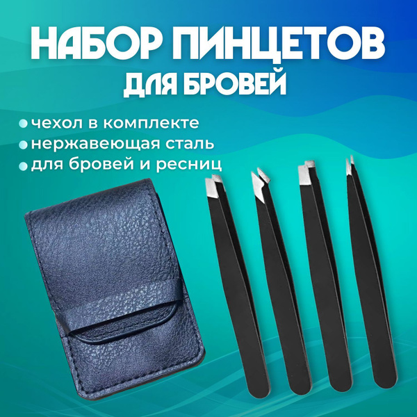 Пинцеты для бровей и ресниц: скошенный, прямой, тонкий (щипцы для ...