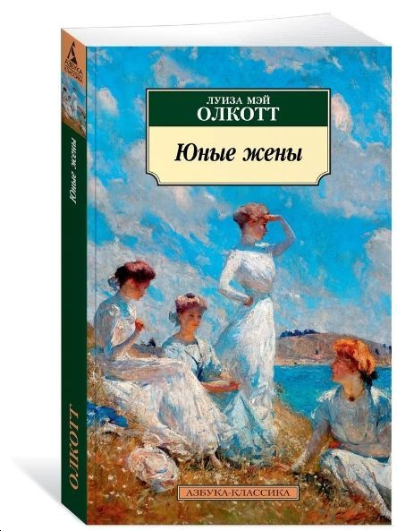 Юные жены | Олкотт Луиза Мэй - купить с доставкой по выгодным ценам в ...