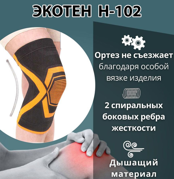 Бандаж на коленный сустав ортопедический с ребрами жесткости Экотен Н ...