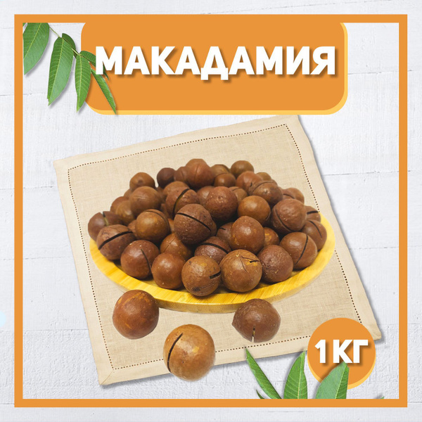 Макадамия в скорлупе 1000 гр , 1 кг / С ключом / Натуральные отборные ...
