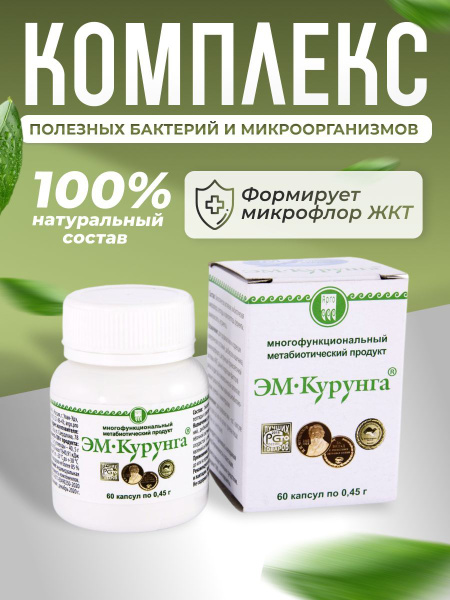 ЭМ-Курунга капсулы 60 шт АРГО - купить с доставкой по выгодным ценам в ...