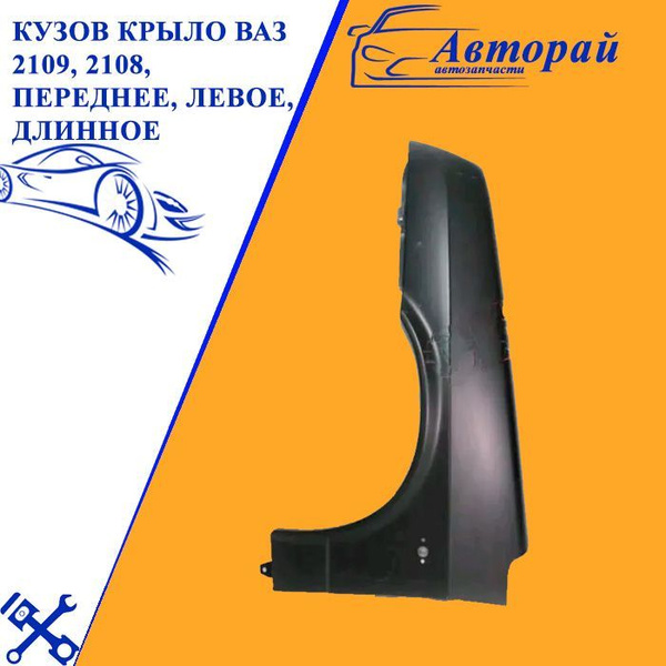 Кузов Крыло ВАЗ 2109, 2108, переднее, левое, длинное - купить с ...
