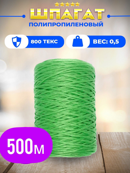 Веревка хозяйственная прочная 500 метров. Шпагат полипропиленовый цвет ...