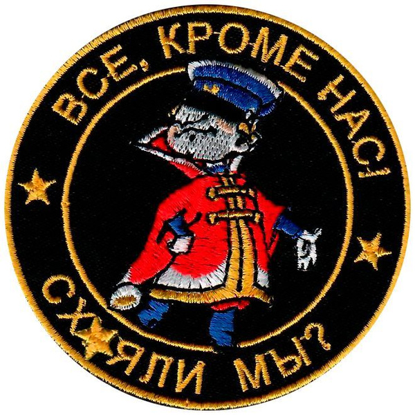 Шеврон ВСЕ КРОМЕ НАС, нашивка прикольная ВОВКА на одежду 8*8 см. Патч с ...