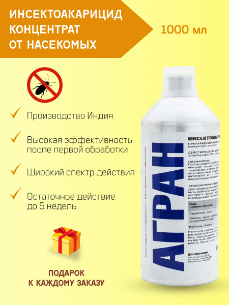 "Агран" 1л. От клопов, тараканов. - купить с доставкой по выгодным ...