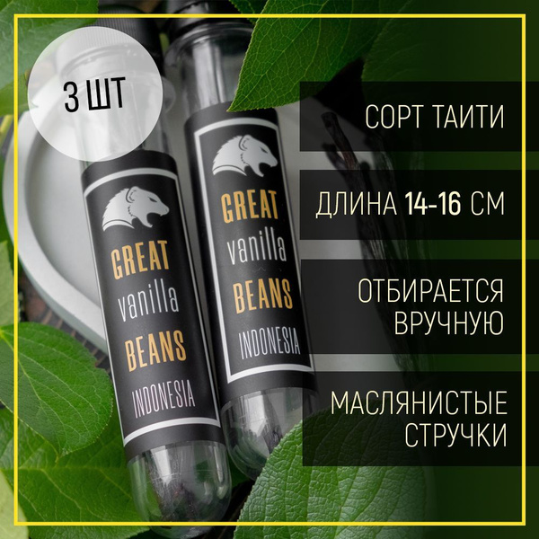 GREAT Ваниль стручковая натуральная, сорт Таити, Индонезия, 3 шт ...
