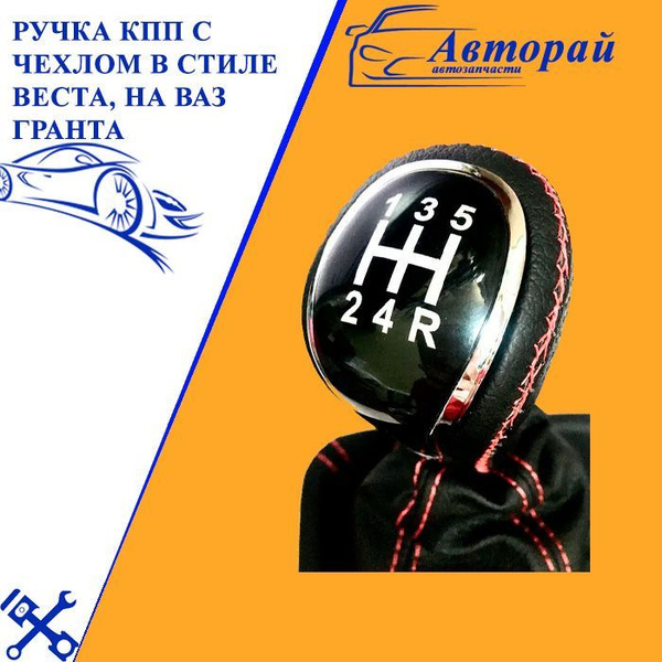Ручка КПП с чехлом в стиле Веста, с красной строчкой на Лада Гранта ...
