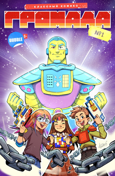 Комикс Bubble. Классный комикс, Громада, 1 | Кутузов Кирилл - купить с ...