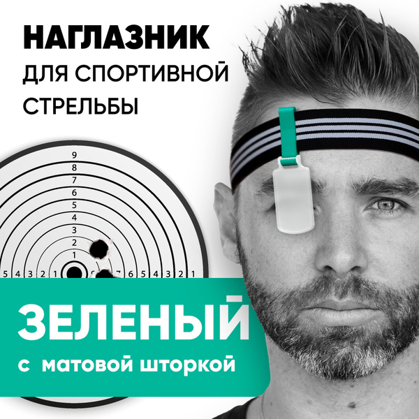 Наглазник для спортивной стрельбы, зеленый/матовый/резинка - купить с ...