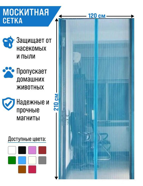 Москитная сетка на дверь с 7 магнитами 120*210см/голубая - купить с ...