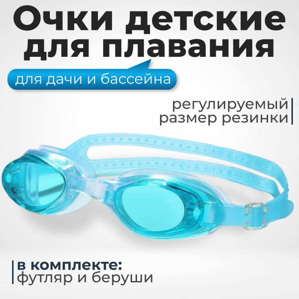 Очки для плавания универсальные плавательные детские подростковые для ...