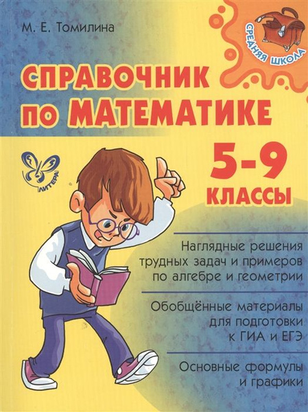 Справочник по математике. 5-9 классы - купить с доставкой по выгодным ...