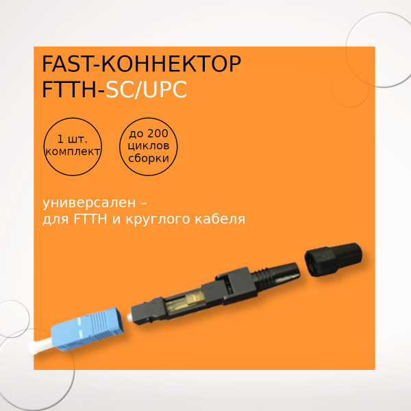 Fast-коннектор FTTH-SC/UPC - купить с доставкой по выгодным ценам в ...