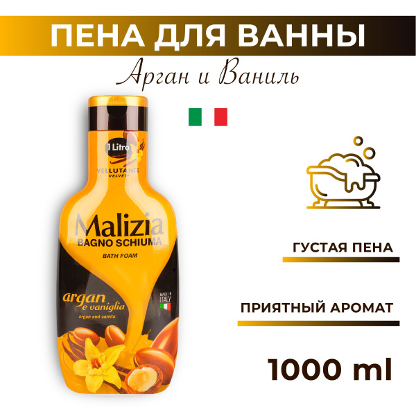 Malizia Пена для душа и ванны Argan & Vanilla 1000мл - купить с ...