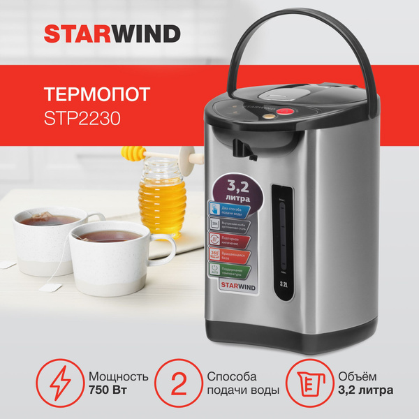 Термопот Starwind STP2230 черный/серебристый - купить с доставкой по ...