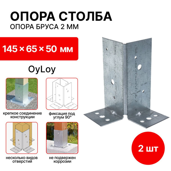 Основание столба OyLoy 140 мм 2 шт. купить по низкой цене в интернет ...
