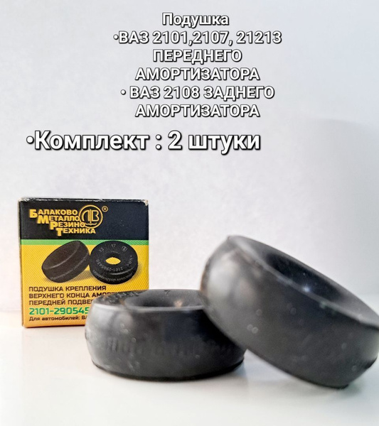 Подушка амортизатора ВАЗ 2101-2107, 21213 переднего, ВАЗ 2108 заднего ...