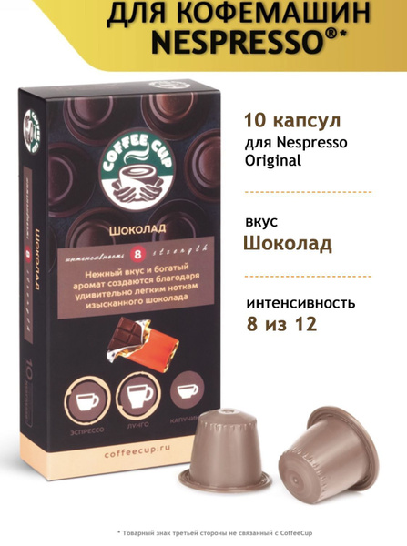 Кофе в капсулах CoffeeCup для кофемашины системы Nespresso/Неспрессо ...