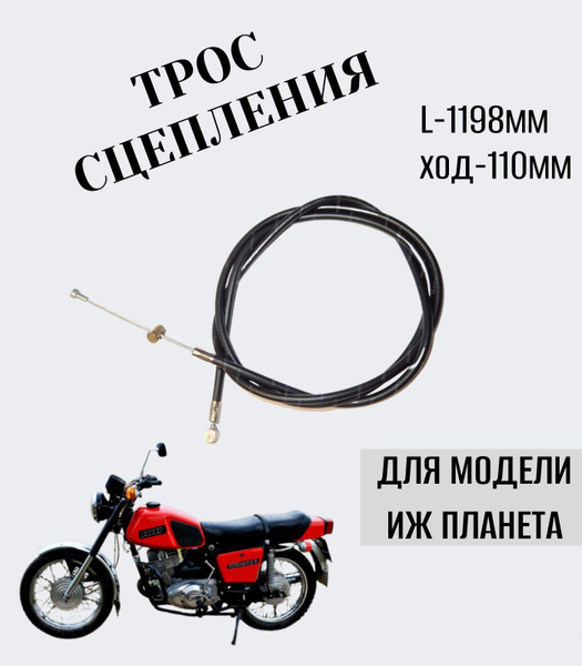 Трос сцепления Иж Планета - купить по низким ценам в интернет-магазине ...