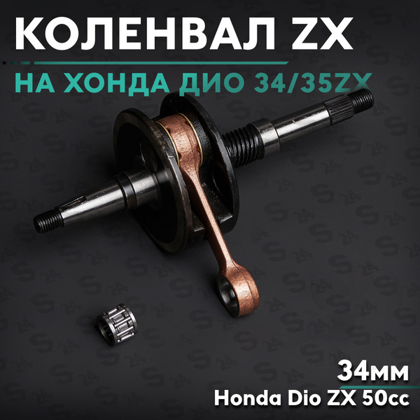 Коленвал на скутер Хонда Дио 50 кубов (34мм)(Af-34/35) Honda Dio ZX ...