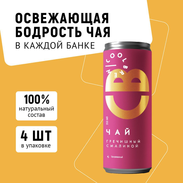 Холодный газированный чай гречишный с малиной в банке / Coolbrew, 4 ...