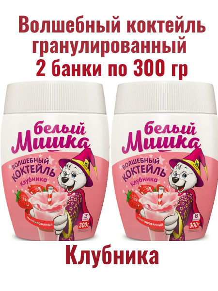 Волшебный молочный коктейль Белый мишка Клубника Быстрорастворимый 600 ...