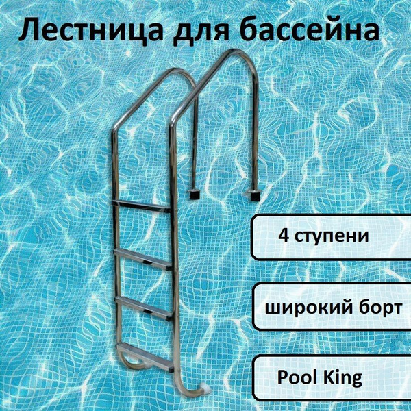 Лестница для бассейна 4 ступени (широкий борт), Pool King L204A ...