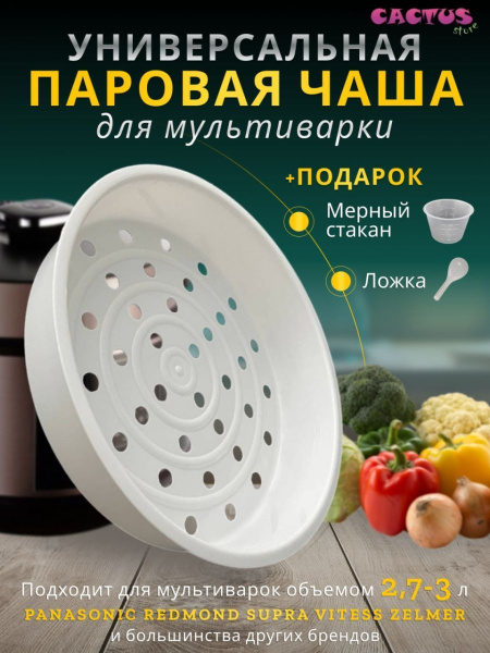 Корзина для варки на пару 2,7-3л контейнер для мультиварки паровая чаша ...