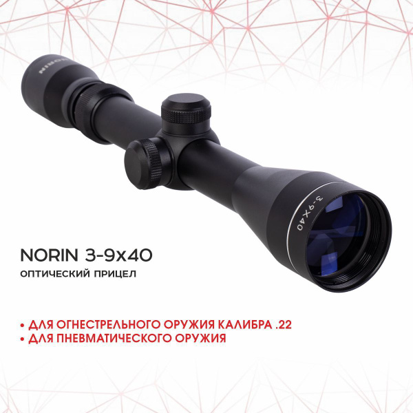 Прицел оптический NORIN 3-9х40 - купить с доставкой по выгодным ценам в ...