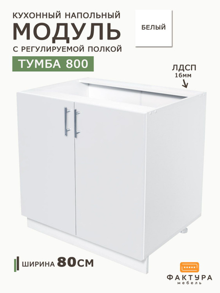 Кухонный модуль напольный 80х56х82 см, стол тумба кухонная - купить с ...