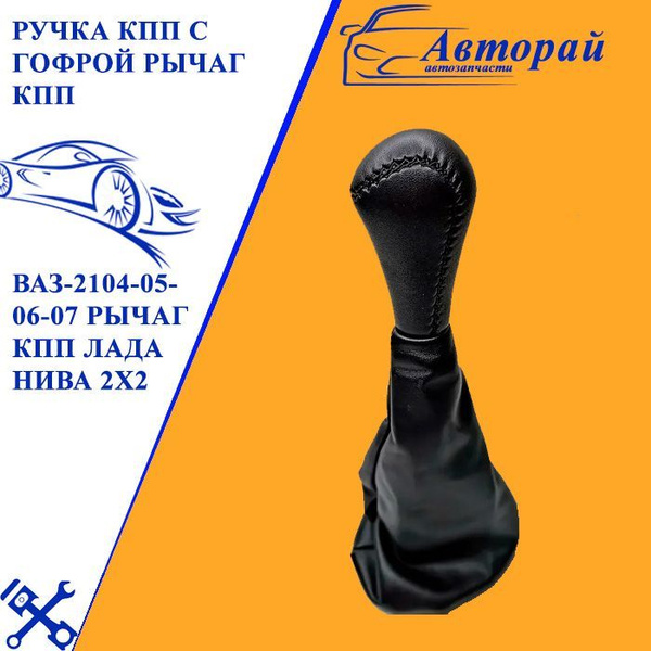 Ручка КПП с гофрой Рычаг КПП для ВАЗ-2104-05-06-07 Рычаг КПП Лада Нива ...