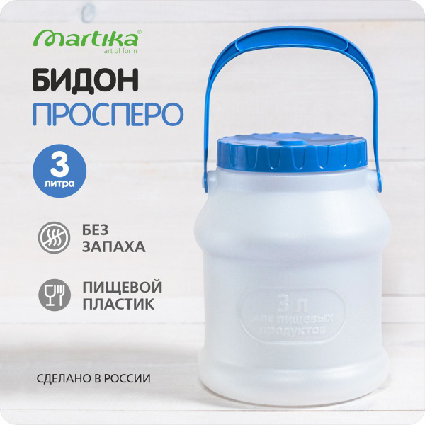 Бидон пластиковый для воды молока, белый, "Просперо" 3л - купить по ...