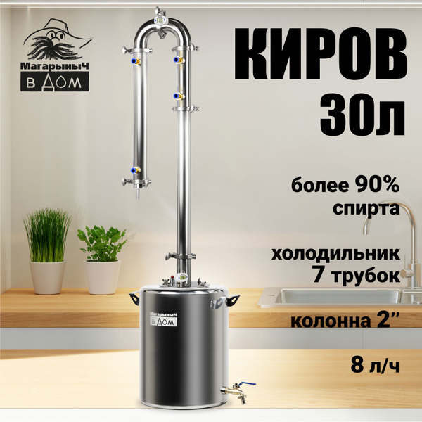 Самогонный аппарат колонного типа Киров, дистиллятор самогонный, 30 ...