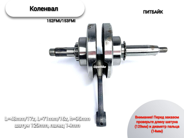 Коленвал 152FMI/153FMI (L48mm/17z, L71mm/16z, h96mm, шатун 129mm, палец ...