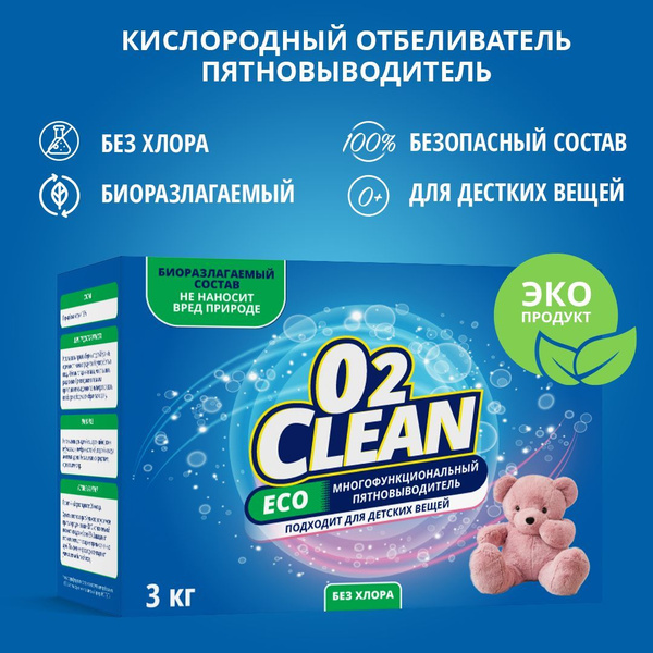 Универсальный Кислородный Пятновыводитель О2 Clean 3 кг, экологичный ...