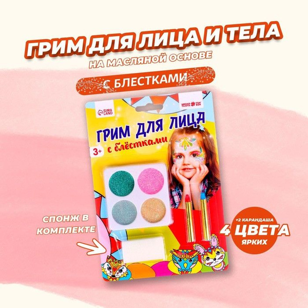 Грим для лица 4 цв по 1,2 г с блёстками + 2 цв карандашей 1 - купить по ...
