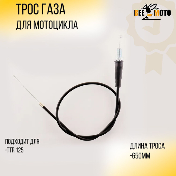 Трос газа TTR-125 (650mm, уп.1шт) прямой - купить по низким ценам в ...