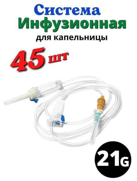 Система инфузионная для вливания растворов САНА. Капельница 45шт ...