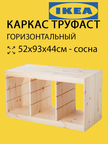 Стеллаж TROFAST, 93х44х52 см, Дом Дерева - купить по выгодной цене в ...
