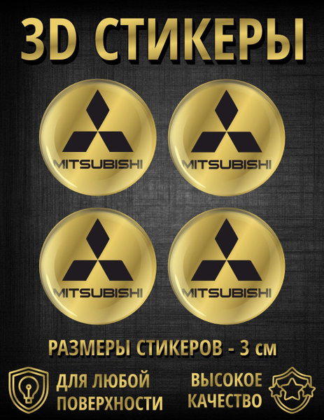 3D наклейки - стикеры - 4 шт Mitsubishi, Мицубиси, логотип, марка ...