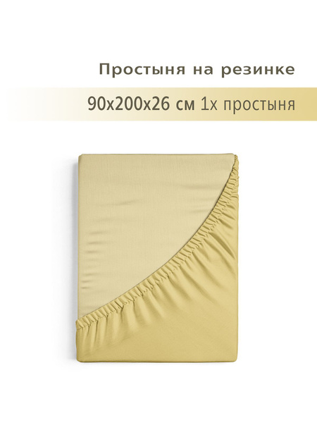 Простыня YERRNA на резинке, 90x200, горчичный купить по низкой цене с ...