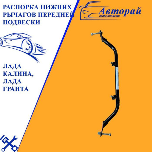 Распорка нижних рычагов передней подвески Лада Калина, Лада Гранта ...