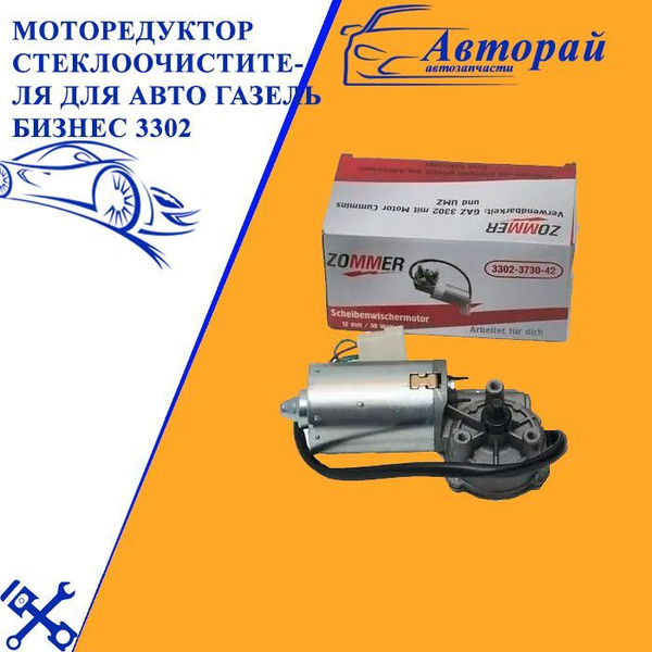 Моторедуктор стеклоочистителя для автомобиля Газель Бизнес 3302 - арт ...
